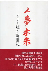 楽天kobo電子書籍ストア 人夢未来 輝く新世紀 人夢未来 イノベーション 輝く新世紀 脇田 正男